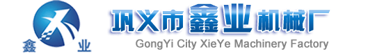 鞏義市芝田鑫業(yè)機(jī)械廠(chǎng)